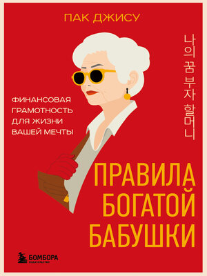cover image of Правила богатой бабушки. Финансовая грамотность для жизни вашей мечты